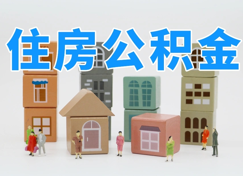 济源海南合租怎么提取公积金（济源海南租房合同提取公积金）
