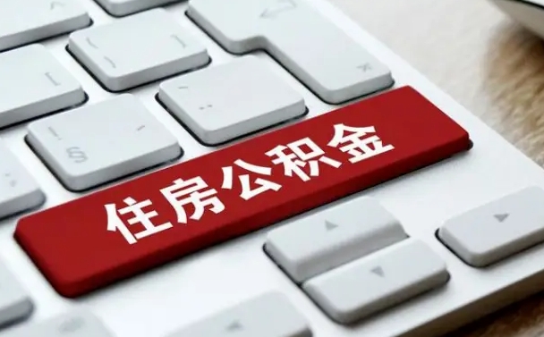 济源提取公积金找人代办（济源公积金提取代办需要什么资料）
